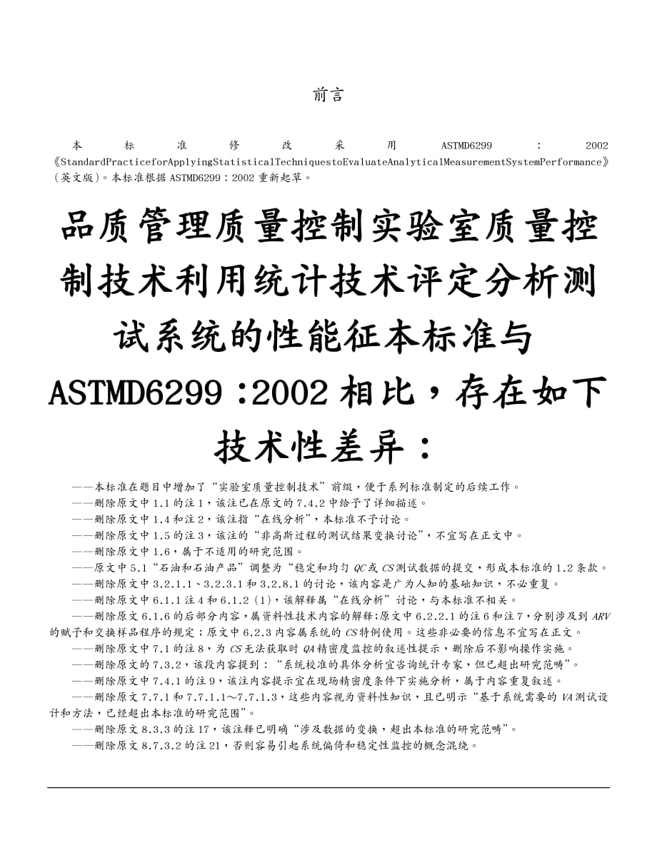 品质管理质量控制实验室质量控制技术利用统计技术评定分析测试系统的性能征_第3页