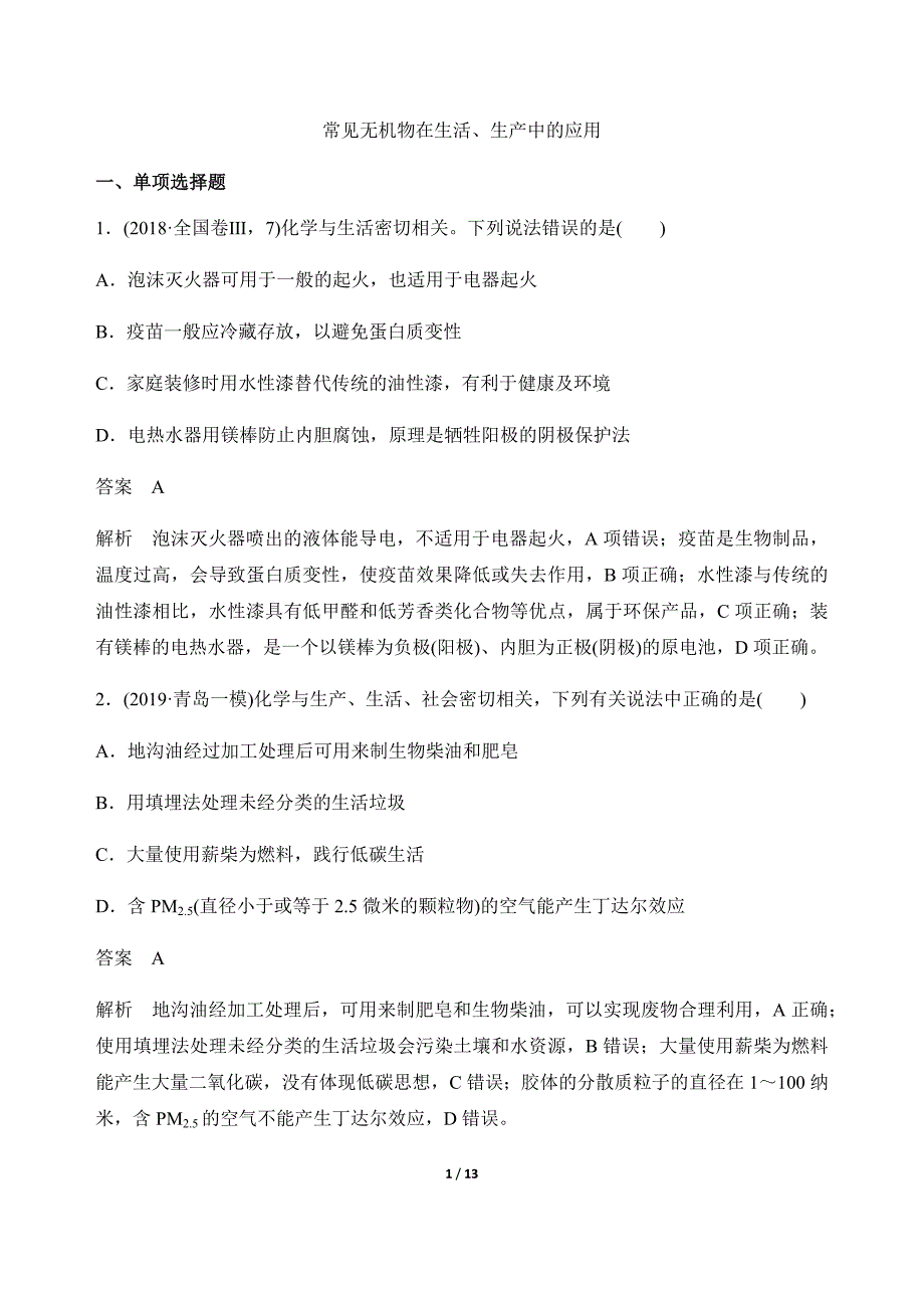 备考2020高考化学二轮专题题组练习：常见无机物在生活、生产中的应用（含解析）_第1页