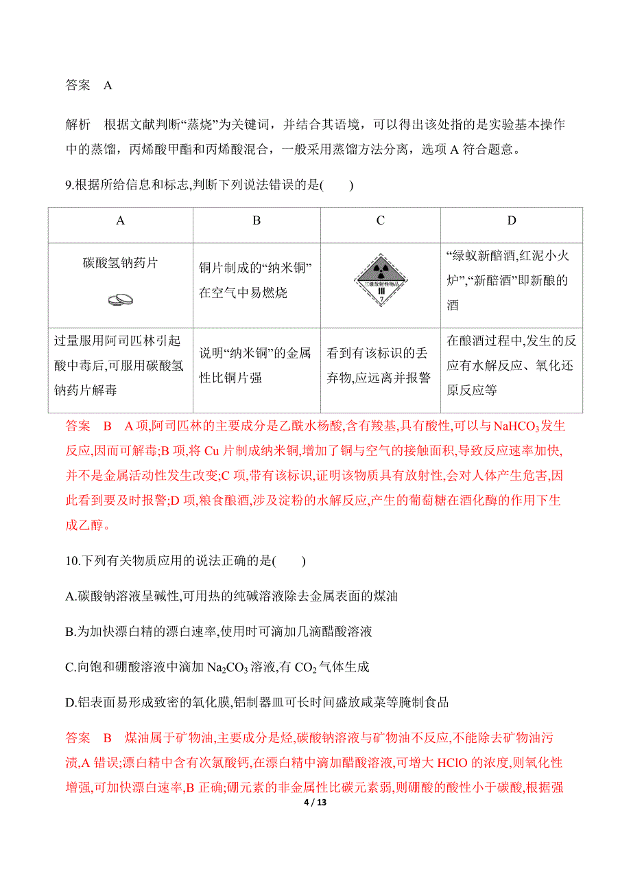 备考2020高考化学二轮专题题组练习：常见无机物在生活、生产中的应用（含解析）_第4页