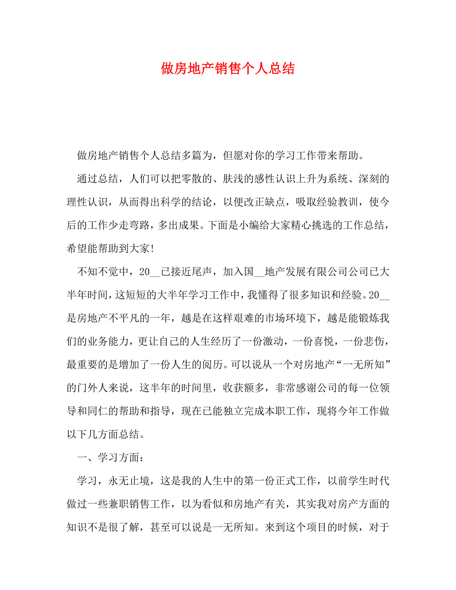 【精编】做房地产销售个人总结_第1页