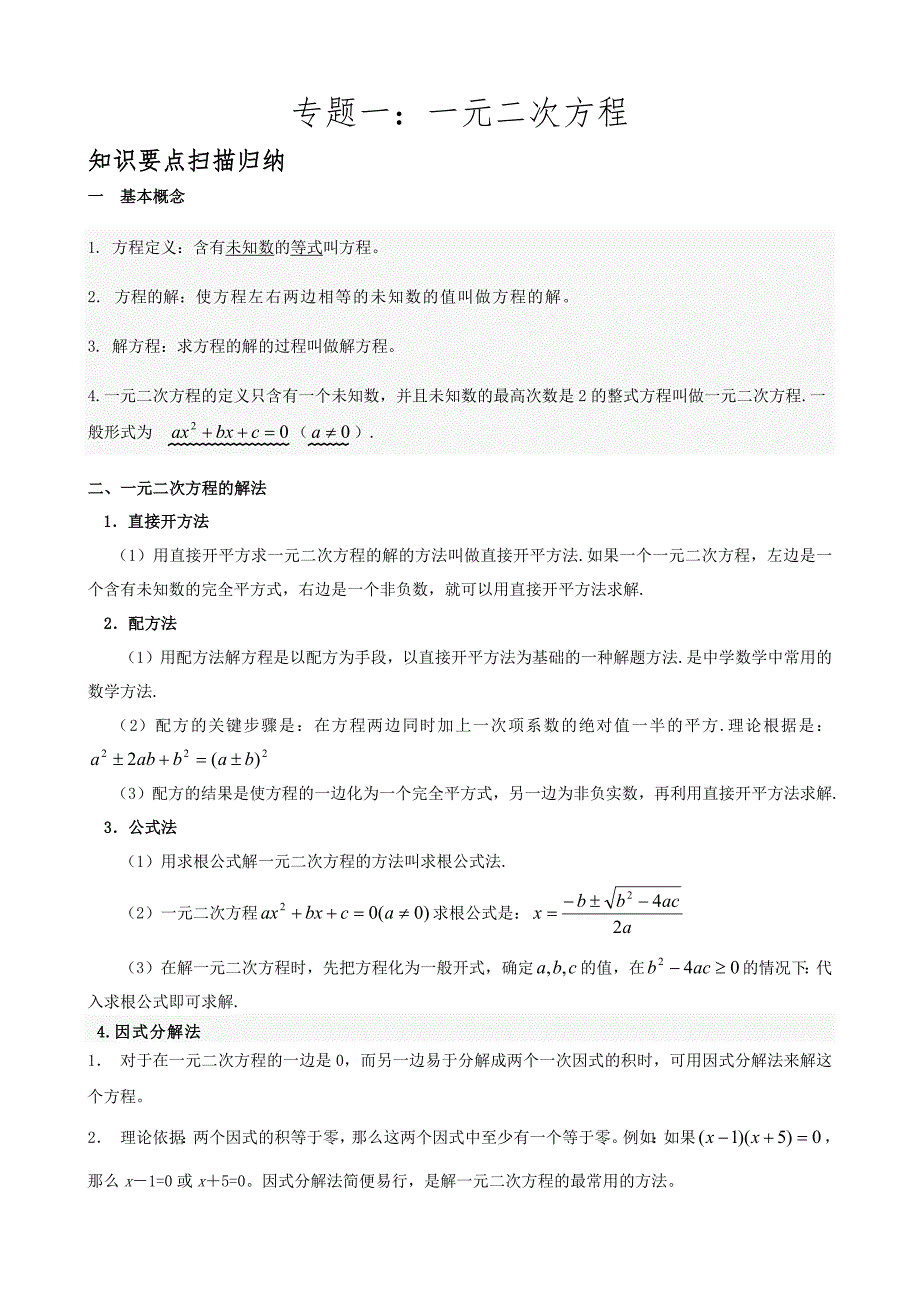 2021编号中考数学专题复习(一)一元二次方程_第1页