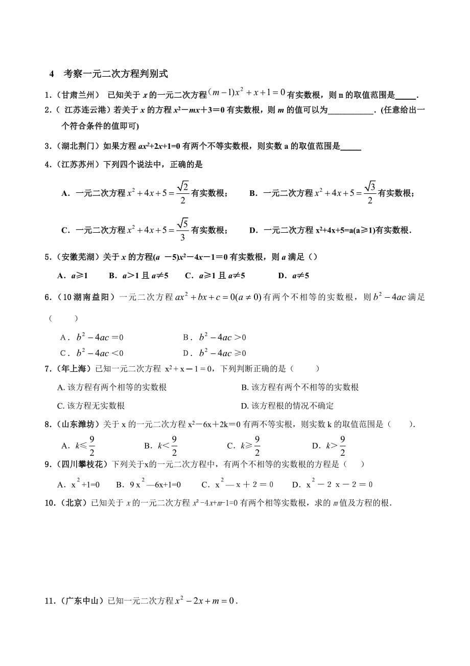 2021编号中考数学专题复习(一)一元二次方程_第5页