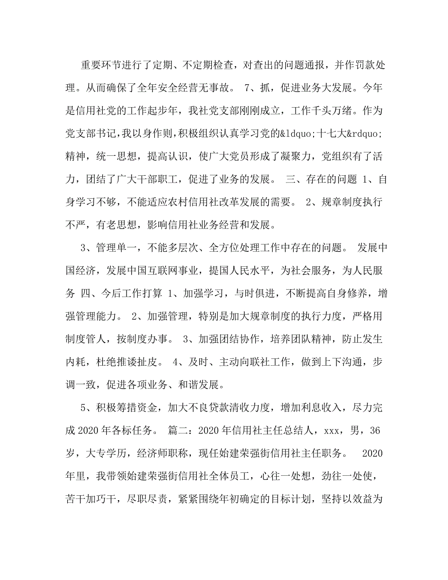 【精编】农村信用社内勤主任工作总结_第4页