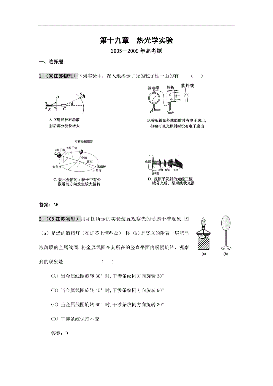 2010版《五年高考三年模拟》精品物理题库：第十九章 热光学实验--_第1页
