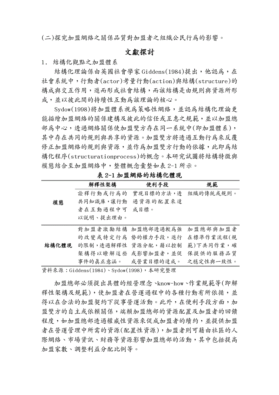 品质管理质量认证加盟体系关系质量与组织公民行为研究_第4页