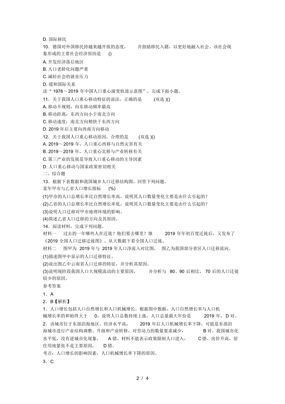 高考一轮复习人口空间变化专题训练(最新版-修订)_第2页