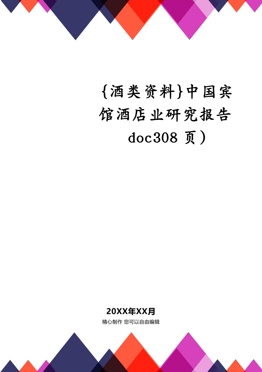 {酒类资料}中国宾馆酒店业研究报告doc308页)_第1页