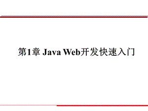 Java Web程序设计课件：Java Web开发快速入门