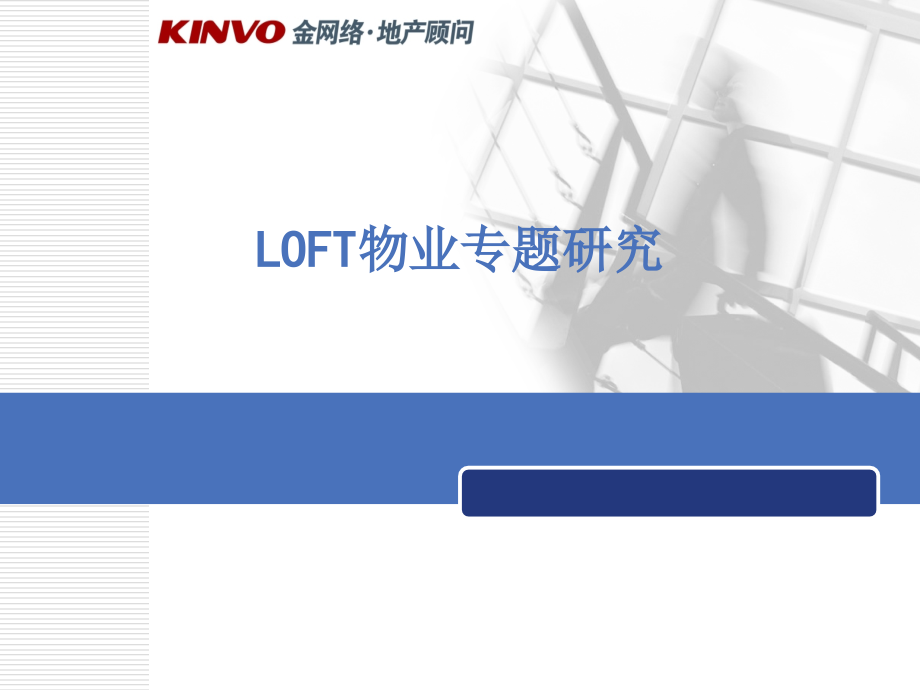 金网络_LOFT物业专题研究报告_第1页