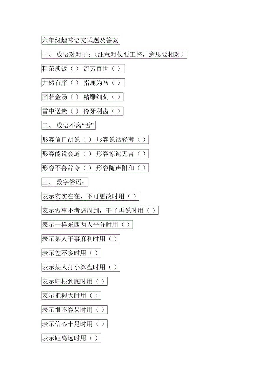 六年级趣味语文试题及答案._第1页