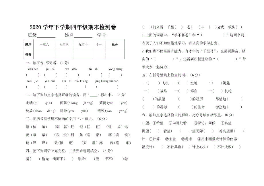 部编版四年级语文下册期末试卷(1)._第1页