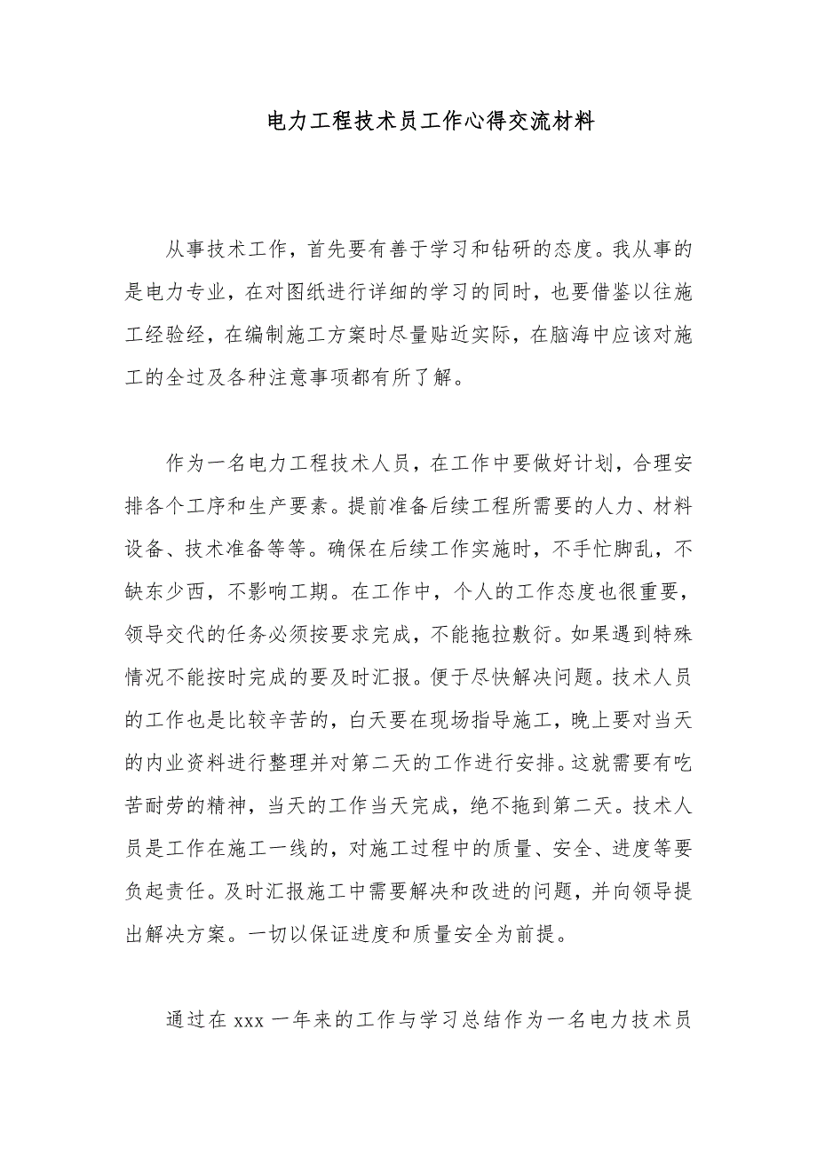 电力工程技术员工作心得交流材料_第1页