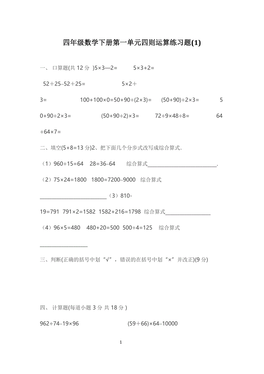 四年级数学下册第一单元四则运算练习题_第1页