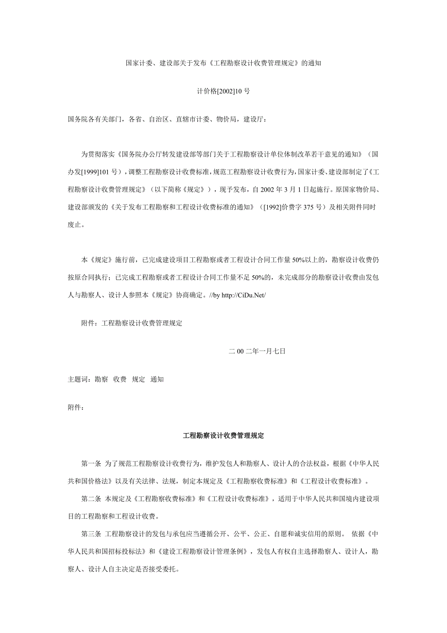 590编号国家发改委2002勘察设计收费标准_第1页