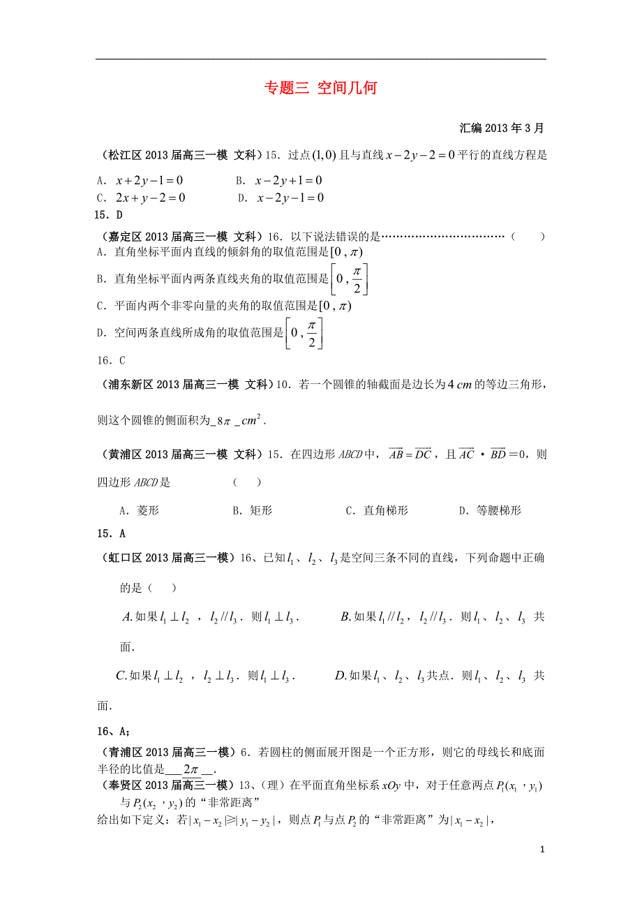 上海市17区县高三数学一模分类汇编 专题三 空间几何 文_第1页