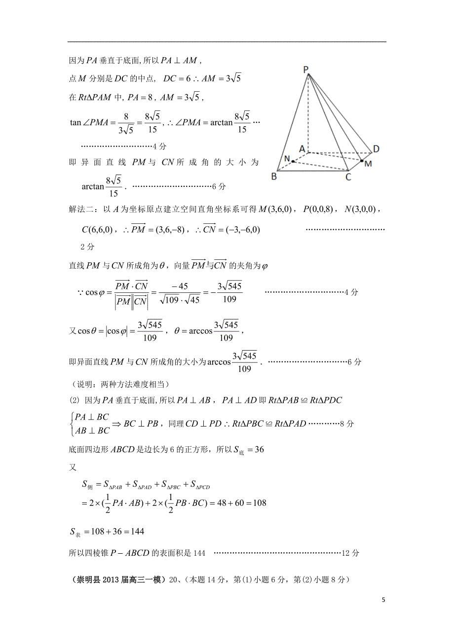 上海市17区县高三数学一模分类汇编 专题三 空间几何 文_第5页