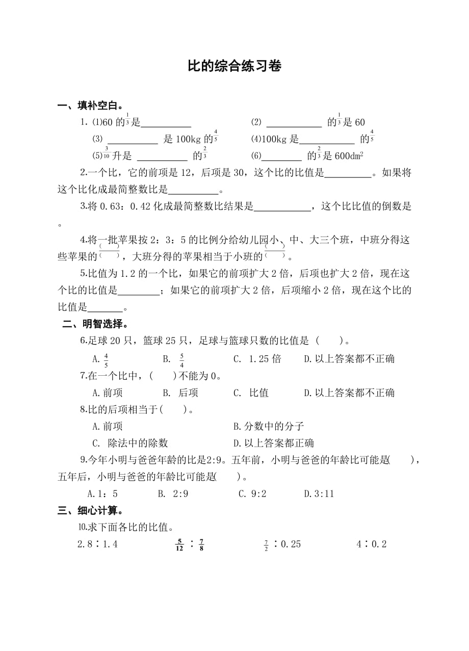 苏教版 六年级数学上册比综合测试卷_第1页