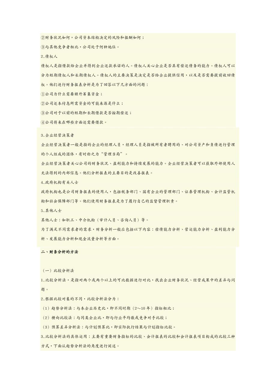 财务管理财务分析管理会计之―财务分析与决策_第3页