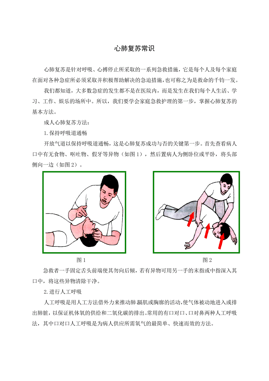 各种急救常识-_第1页