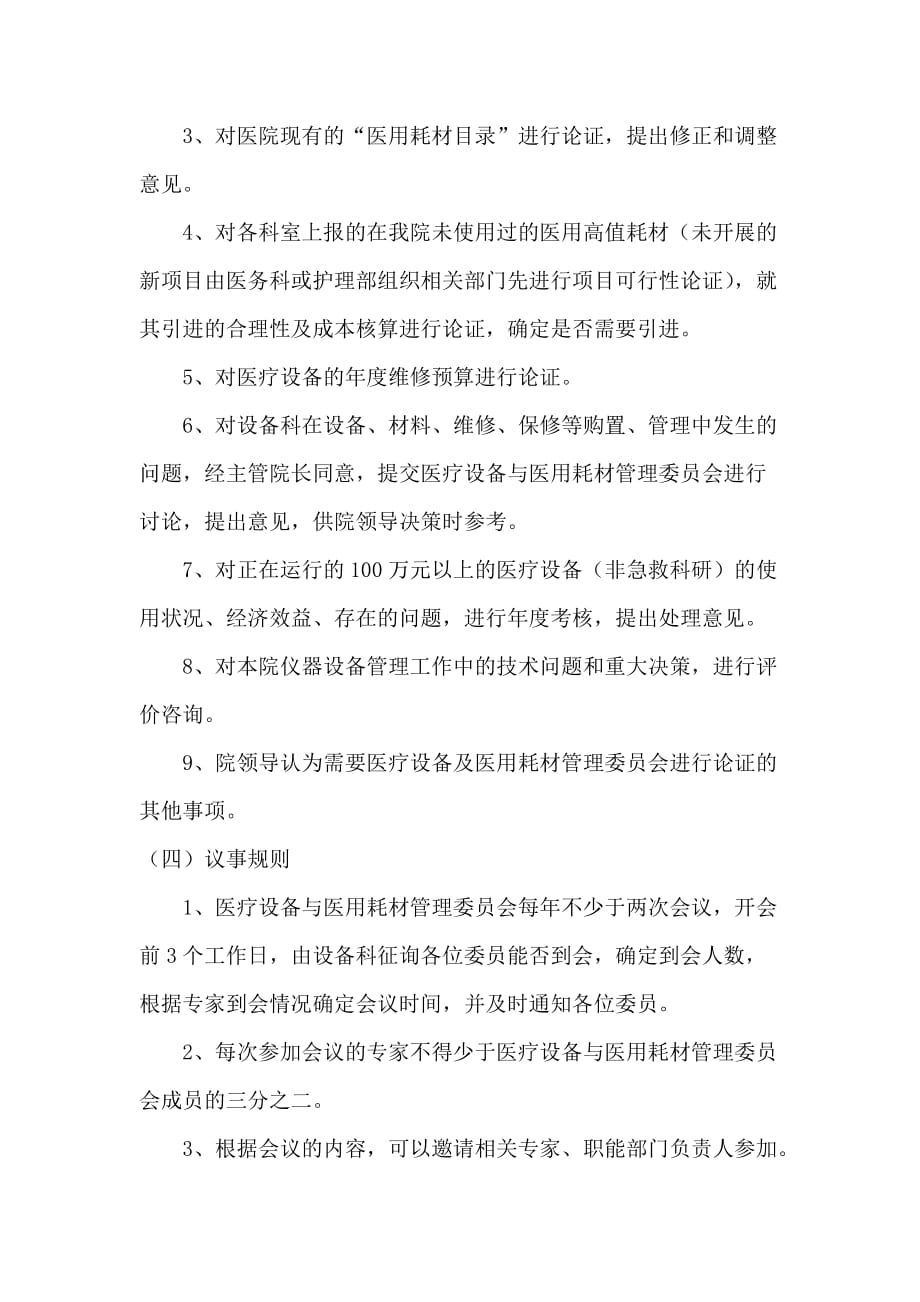 医疗设备与医用耗材管理委员会工作制度-_第2页