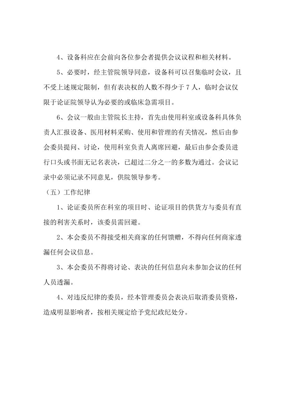 医疗设备与医用耗材管理委员会工作制度-_第3页