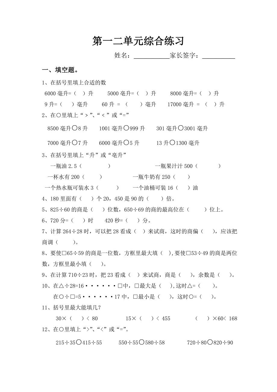 苏教版四年级数学上册第一二单元练习._第1页