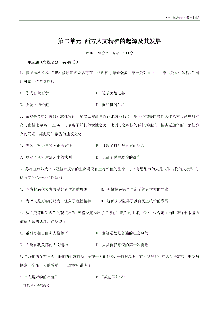 2021年高考[历史]一轮复习考点第二单元 西方人文精神的起源及其发展 单元检测卷（学生版）_第2页