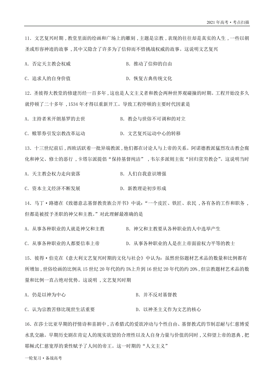 2021年高考[历史]一轮复习考点第二单元 西方人文精神的起源及其发展 单元检测卷（学生版）_第4页