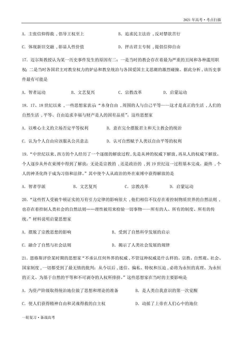 2021年高考[历史]一轮复习考点第二单元 西方人文精神的起源及其发展 单元检测卷（学生版）_第5页