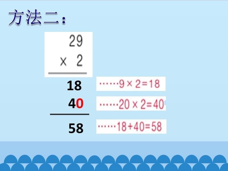 二年级下册数学课件 七、快乐大课间——两位数乘一位数 第二课时 青岛版（五四学制）(共10张PPT)_第5页