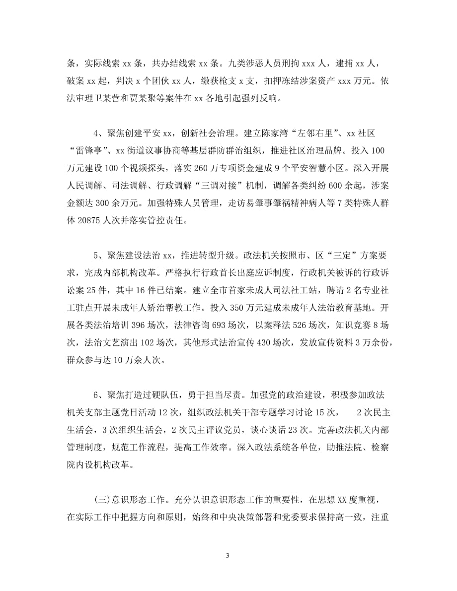 【精编】政法委书记述职述廉报告_第3页