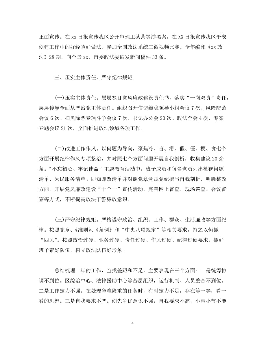 【精编】政法委书记述职述廉报告_第4页