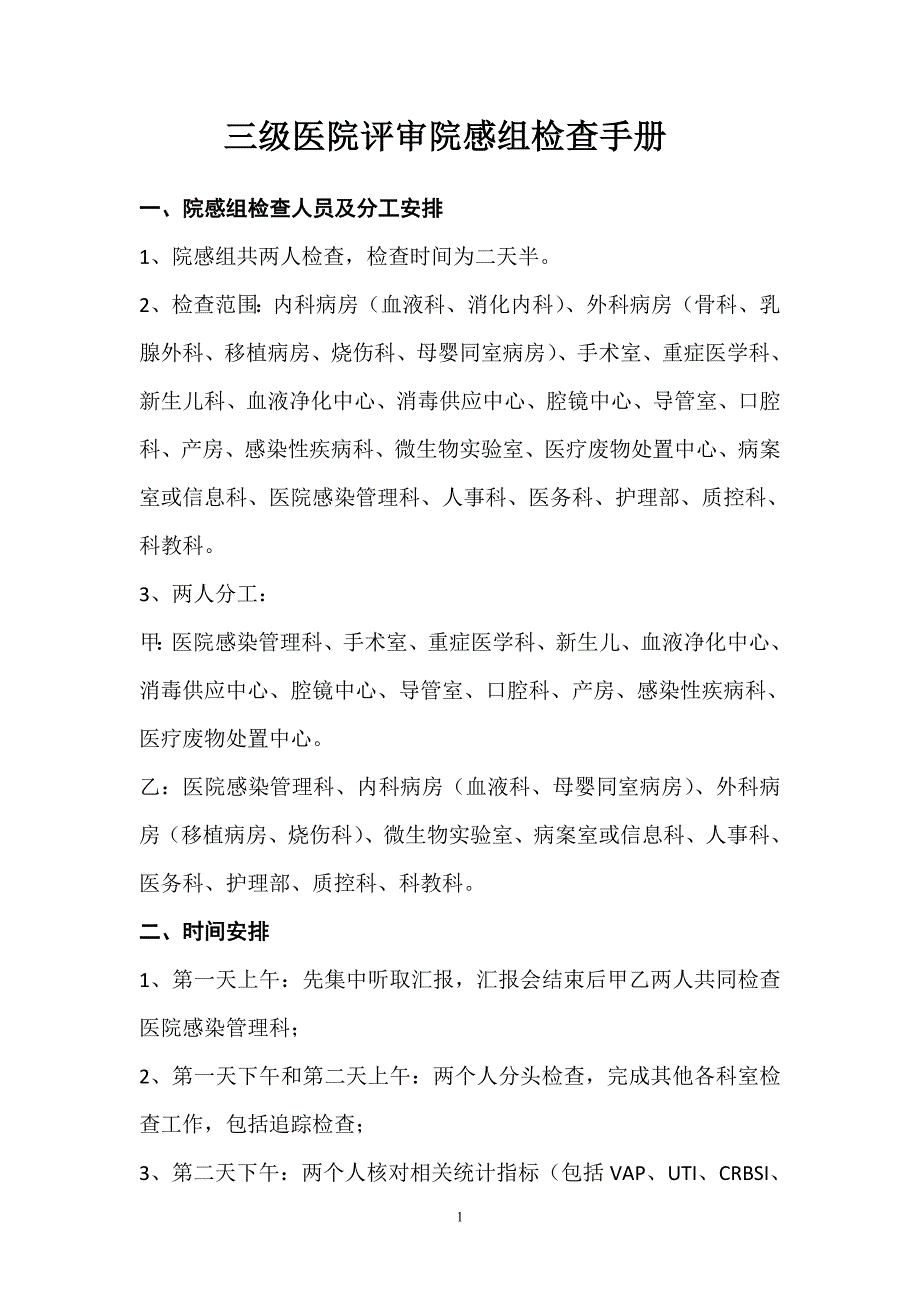 院感组·三级医院评审检查手册-_第1页