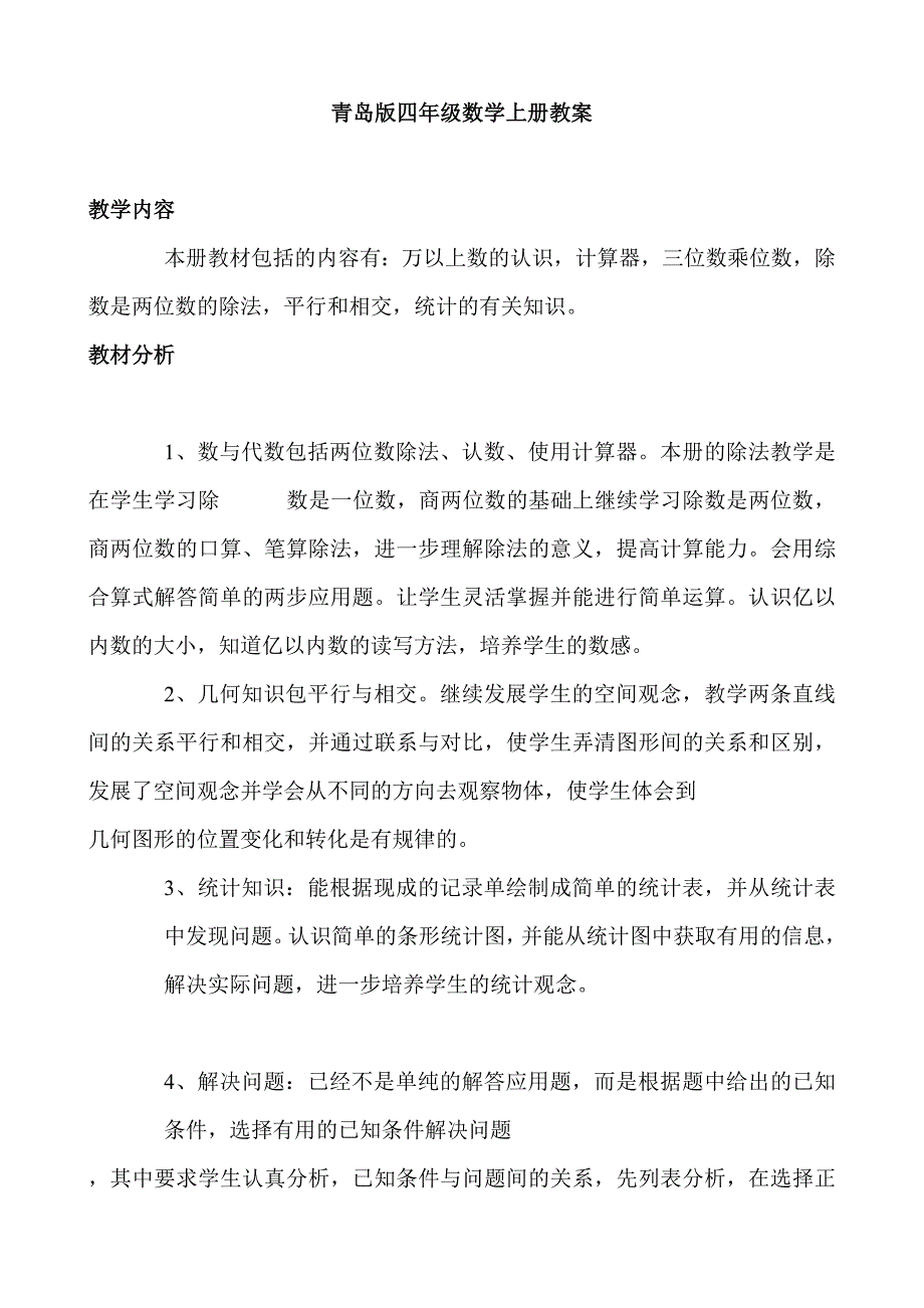 青岛版四年级数学上册全教案._第1页