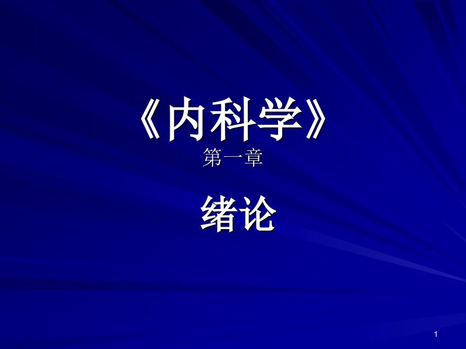 内科学绪论课件(修改)-_第1页