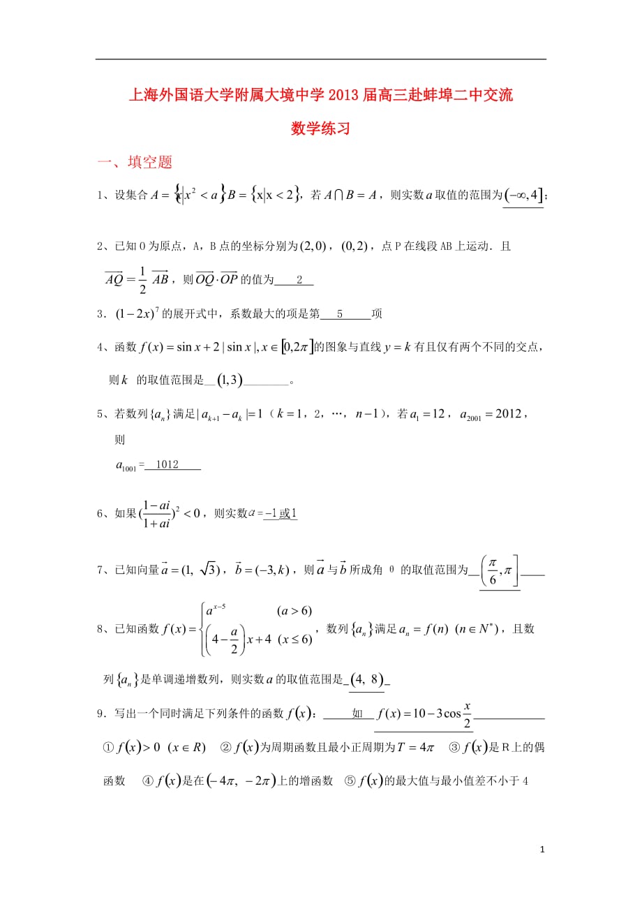 上海高三数学上学期赴交流试题新人教A版_第1页