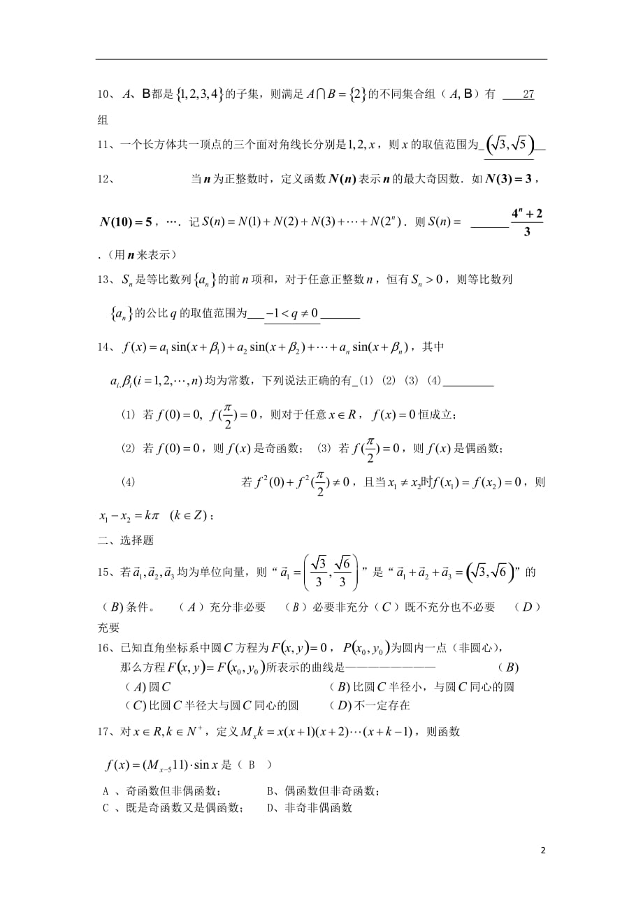 上海高三数学上学期赴交流试题新人教A版_第2页