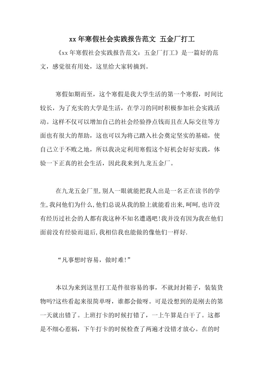 xx年寒假社会实践报告范文 五金厂打工_第1页