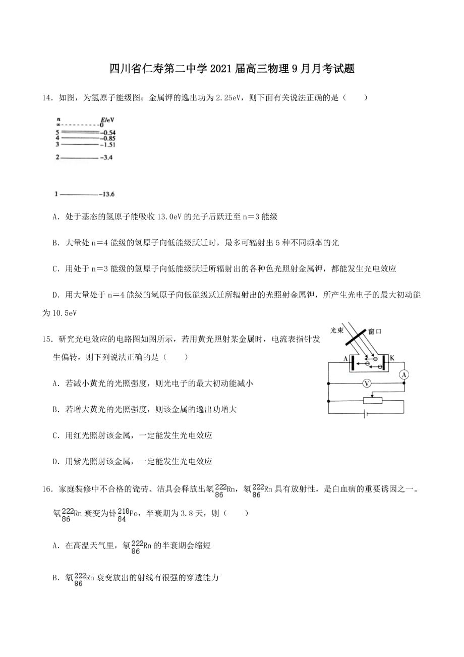 四川省仁寿第二中学2021届高三物理9月月考试题 [含答案]_第1页