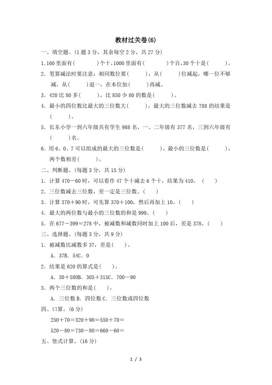 二年级下册数学单元测试第六单元三位数加减三位数教材过关卷(6)_冀教版(最新版-修订)_第1页