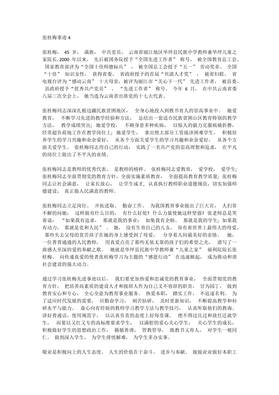 张桂梅先进事迹观后感800字范文5篇_第4页