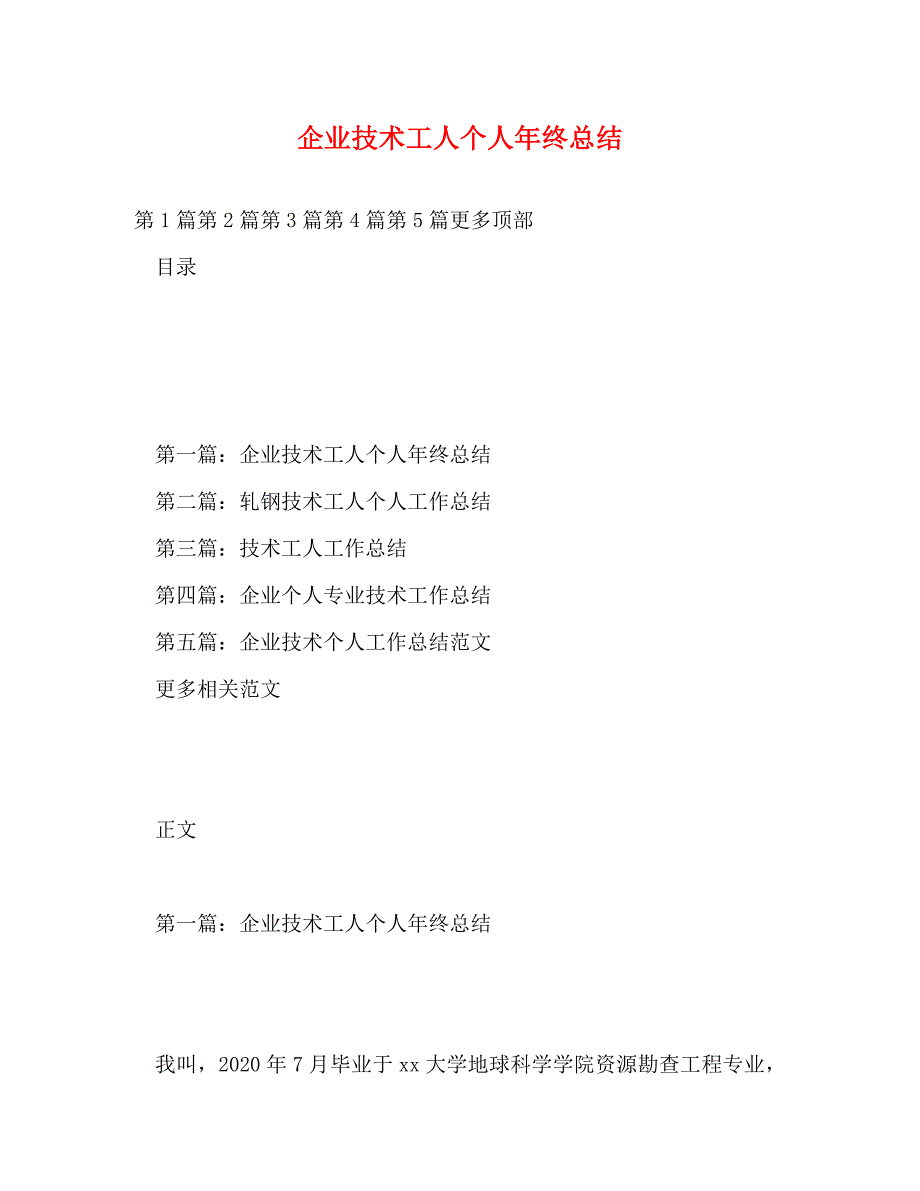 【精编】企业技术工人个人年终总结_第1页