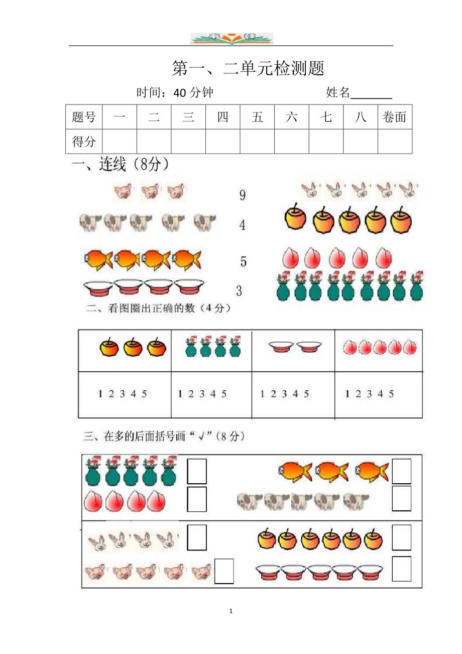 人教版一年级数学上册全册单元检测卷_第1页