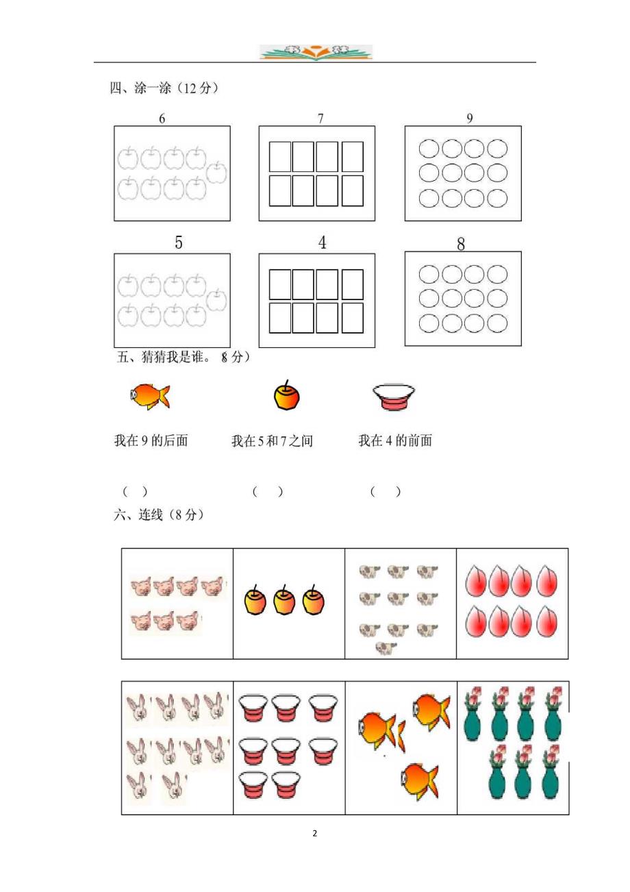 人教版一年级数学上册全册单元检测卷_第2页