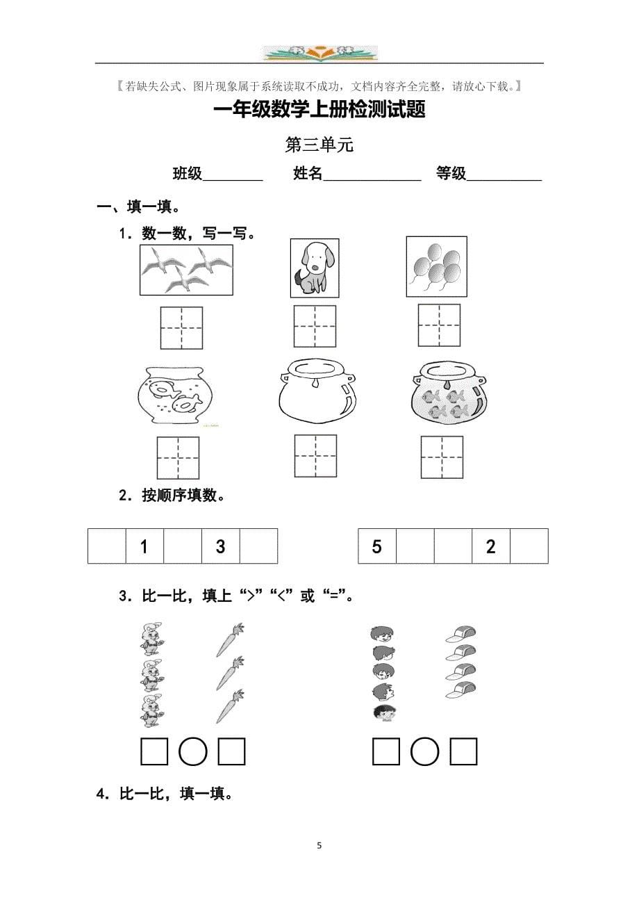 人教版一年级数学上册全册单元检测卷_第5页