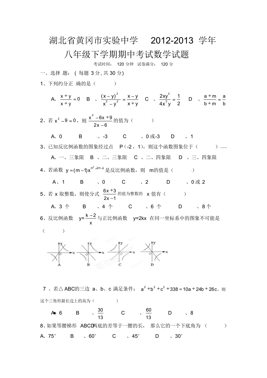 湖北省黄冈市实验中学2012-2013学年八年级下学期期中考试数学试题._第1页