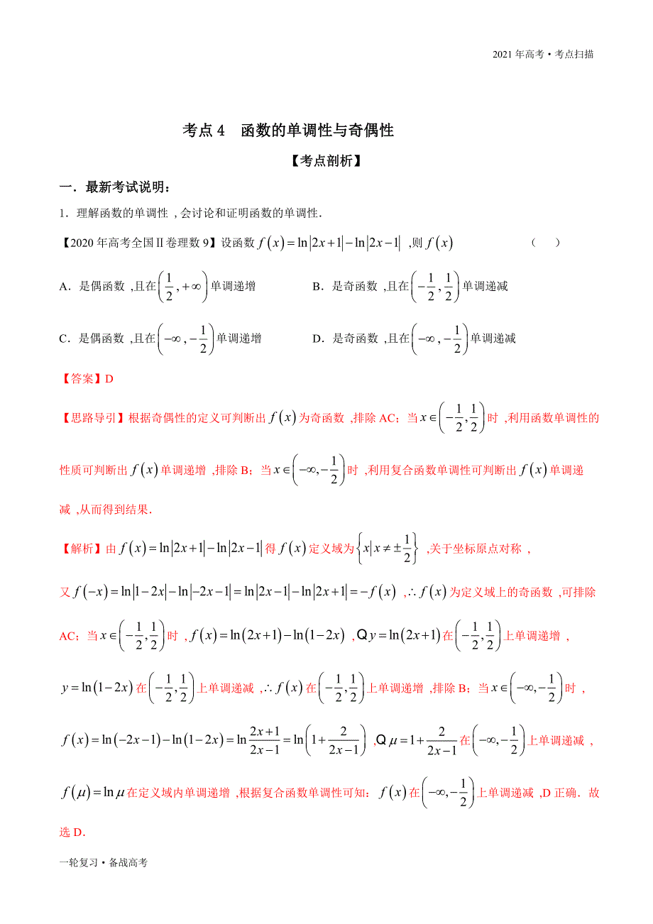 2021年高考[数学]一轮复习考点04 函数的单调性与奇偶性（教师版）_第2页