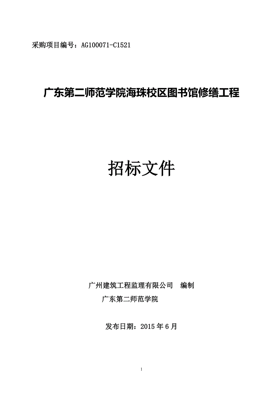 师范学院海珠校区图书馆修缮工程招标文件_第1页