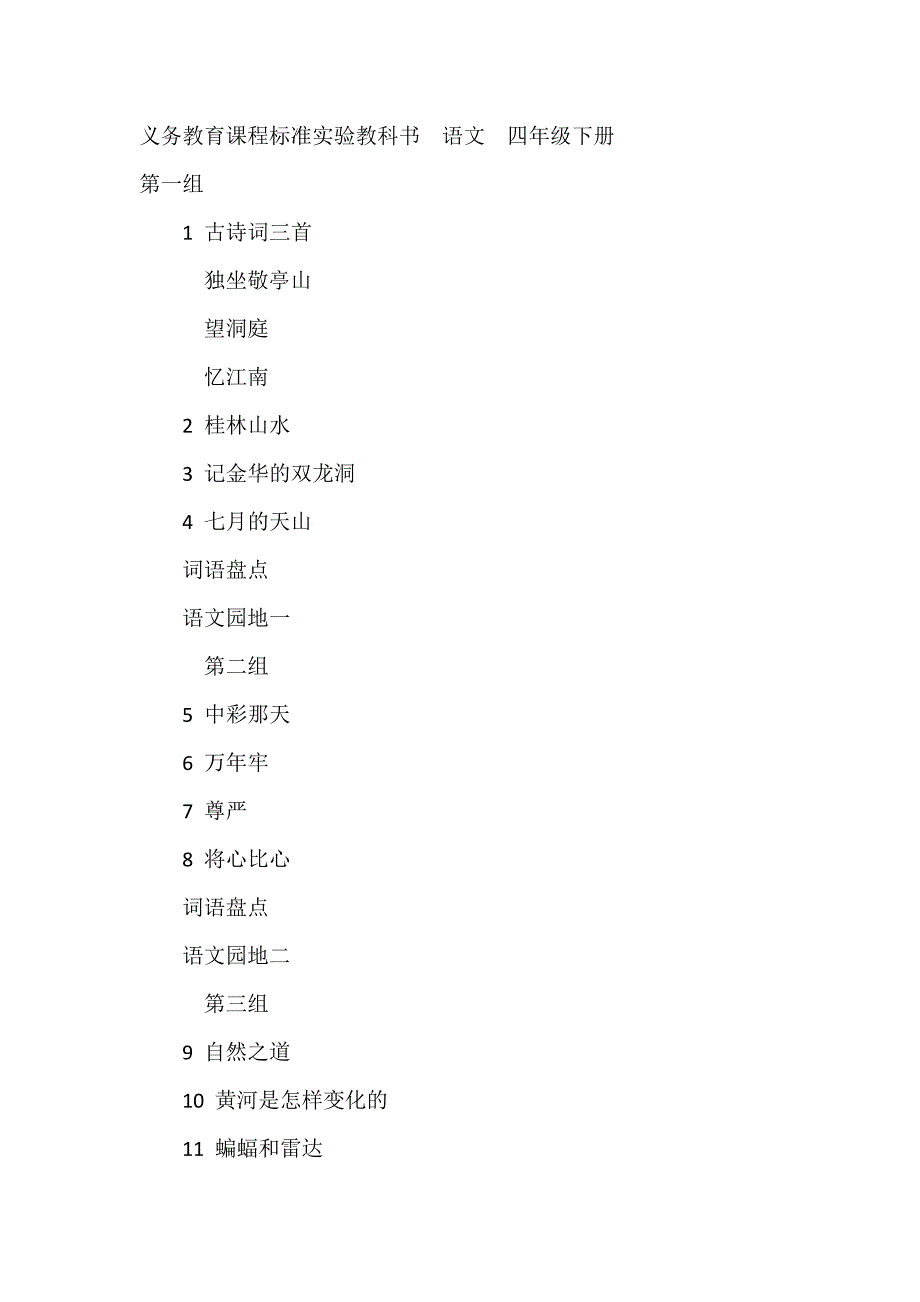 人教版语文课本四年级下册 目录._第1页