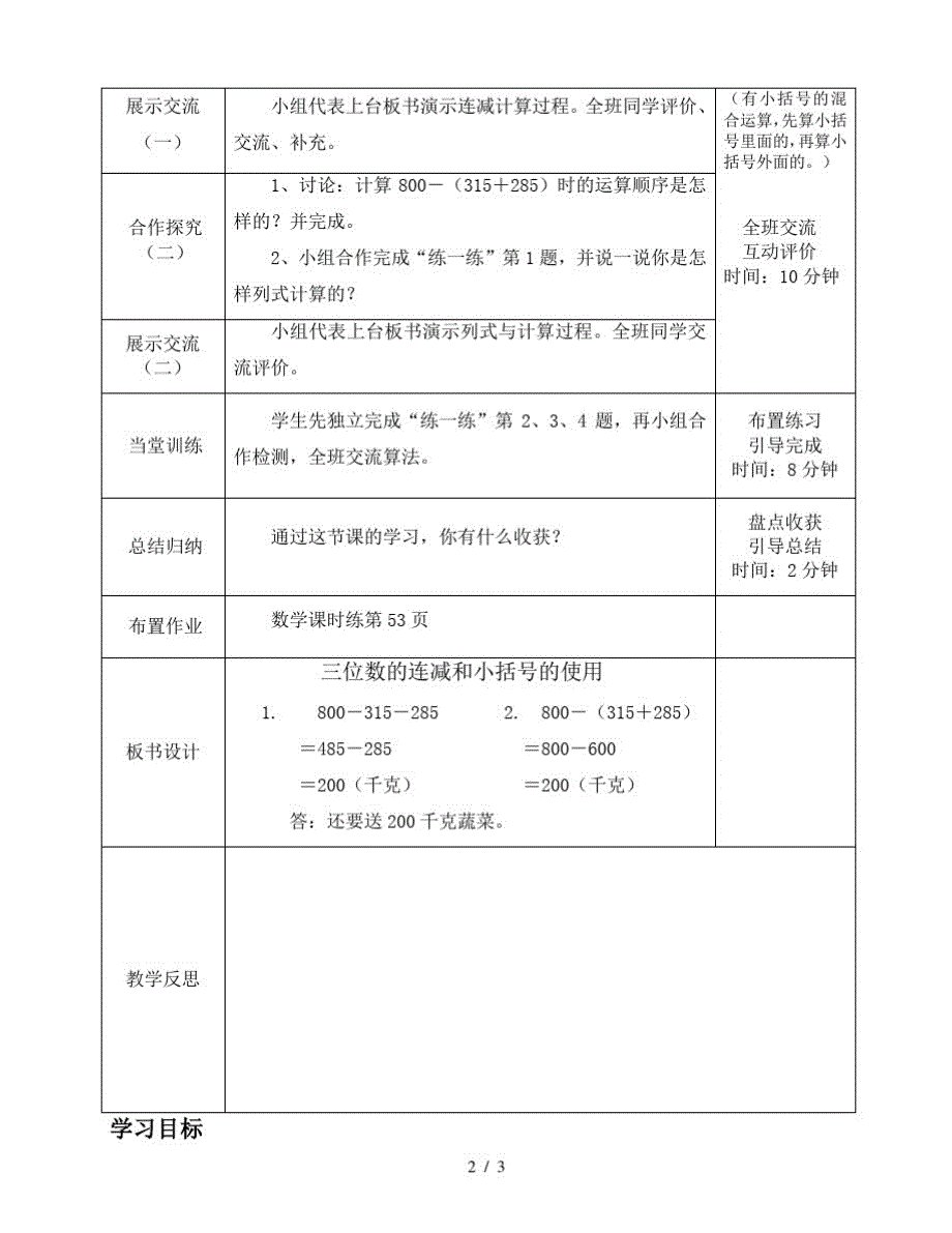 二年级下册数学导学案及自主学习单三位数的连减和小括号的使用_冀教版(最新版-修订)_第2页